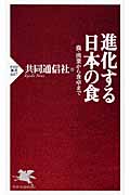 進化する日本の食 農・漁業から食卓まで (PHP新書)