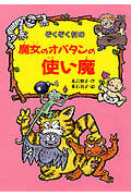 ぞくぞく村の魔女のオバタンの使い魔 (ぞくぞく村のおばけシリーズ 12)