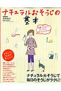 ナチュラルおそうじの基本