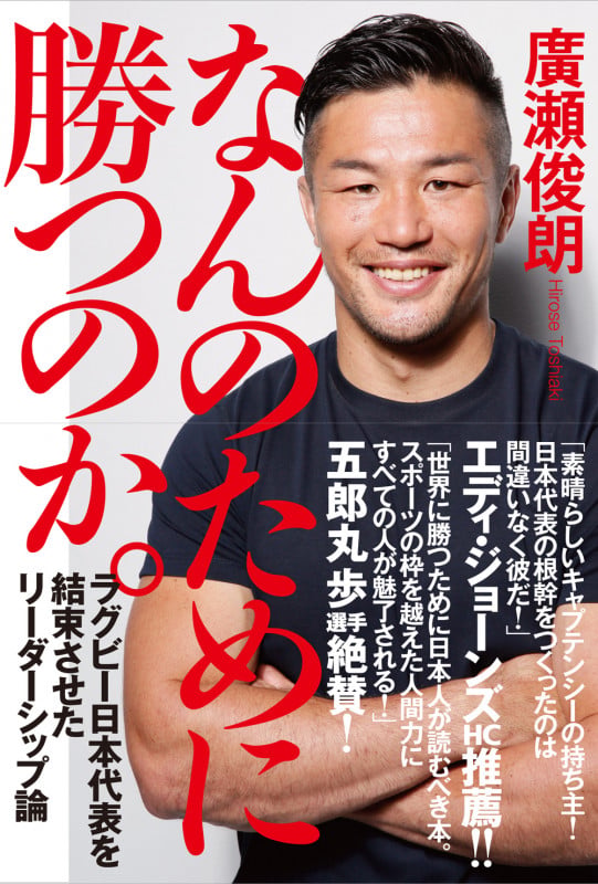 なんのために勝つのか。 ラグビー日本代表を結束させたリーダーシップ論