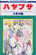 ハヤブサ (花とゆめコミックス)