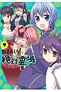 絶対★霊域 9 (ガンガンコミックスJOKER)