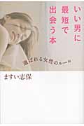 いい男に最短で出会う本 選ばれる女性のルール