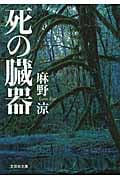 死の臓器 (1) (文芸社文庫)