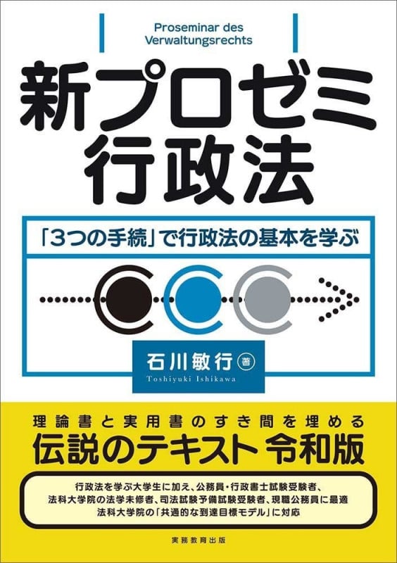 新プロゼミ行政法 「3つの手続」で行政法の基本を学ぶ