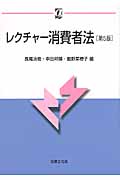 レクチャー消費者法 (αブックス)
