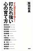 打たれ強い心の育て方 どん底を生き抜く!