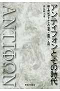 アンティフォンとその時代 前5世紀アテナイの社会・思想・人間