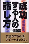 成功する人の話し方 会話力でチャンスをつかむ53の具体例の詳細を見る