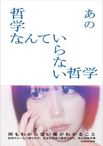 哲学なんていらない哲学