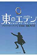 東のエデン プロファイルブック2 THE MOVIE