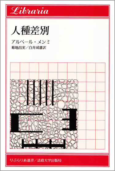 人種差別 (りぶらりあ選書)