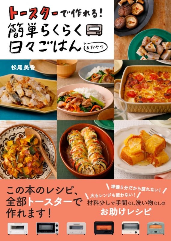 トースターで作れる!簡単らくらく日々ごはん