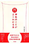 神社のことがよくわかる本