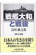 「戦艦大和」と戦後 吉田満文集 (ちくま学芸文庫)