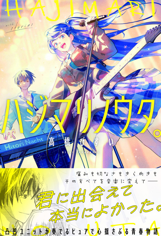 ハジマリノウタ。