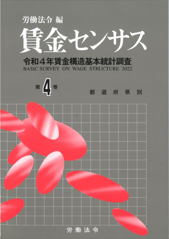 賃金センサス 令和5年版 令和4年賃金構造基本統計調査 都道府県別 (第4巻)