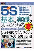 最新5Sの基本と実践がよ~くわかる本 | 石川秀人のあらすじ・感想 - ブクログ