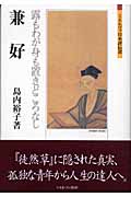 兼好 露もわが身も置きどころなし (ミネルヴァ日本評伝選)の詳細を見る