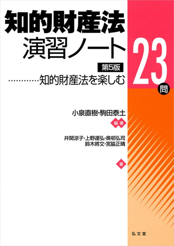 知的財産法演習ノート 知的財産法を楽しむ23問