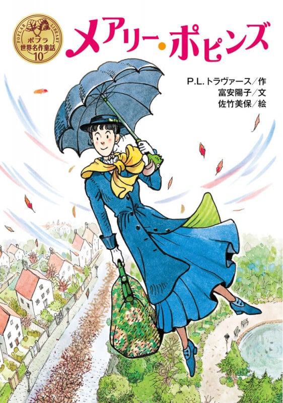 メアリー・ポピンズ (ポプラ世界名作童話 10)
