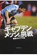キャプテンメッシの挑戦