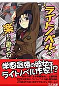 ライトノベルの楽しい書き方 (1) (GA文庫)