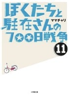 ぼくたちと駐在さんの700日戦争 (11)
