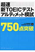 超速 新TOEICテストアルティメット模試750点突破
