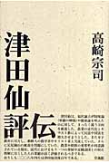 津田仙評伝 もう一つの近代化をめざした人