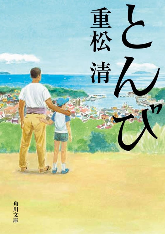 とんび (角川文庫)