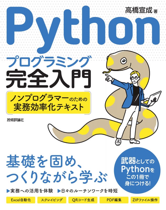 Pythonプログラミング完全入門 ~ノンプログラマーのための実務効率化テキスト