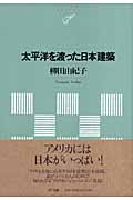 太平洋を渡った日本建築 (NTT出版ライブラリーレゾナント)