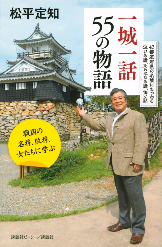 一城一話55の物語 戦国の名将、敗将、女たちに学ぶ