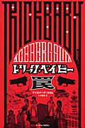 トリック・ベイビー 罠 (P-Vine Books)