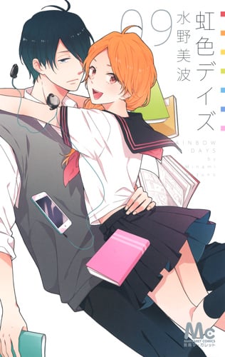 虹色デイズ (09) (マーガレットC)