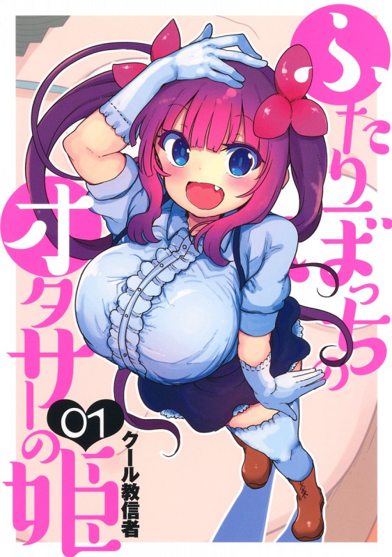 ふたりぼっちのオタサーの姫 1 (ヤングジャンプコミックス)