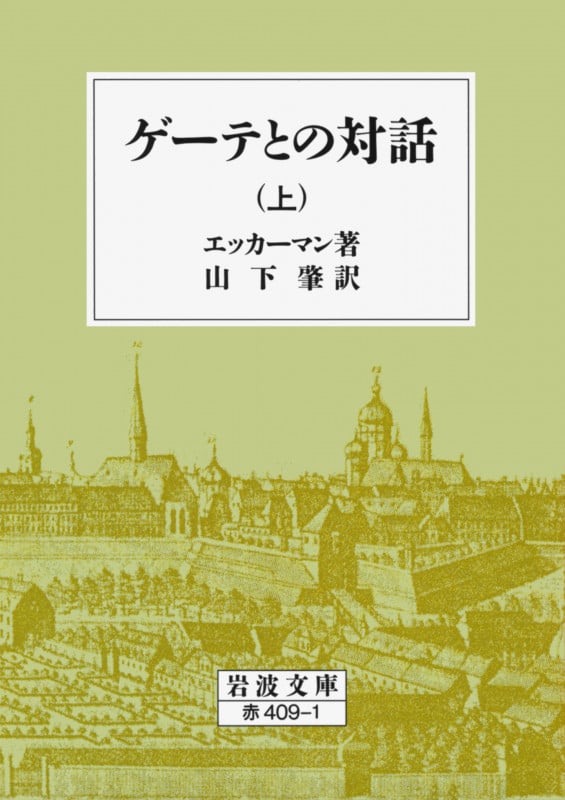 ゲーテとの対話 (上) (岩波文庫)