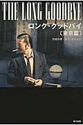 ロング・グッドバイ〔東京篇〕 (ハヤカワ文庫JA)