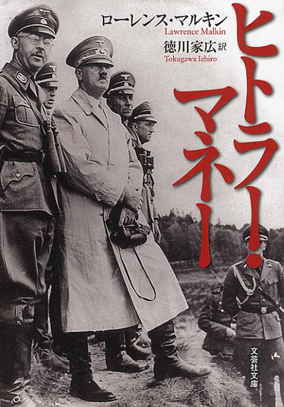 ヒトラー・マネー (文芸社文庫)