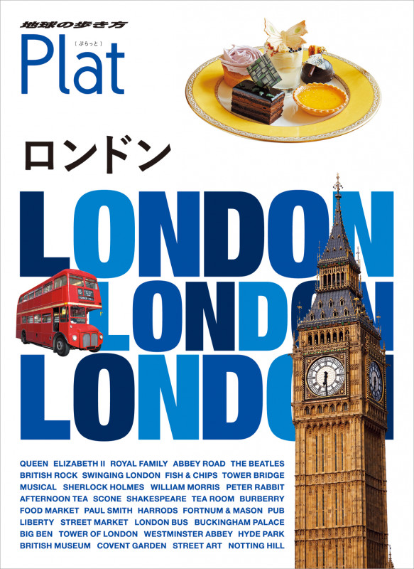 ロンドン 改訂第2版 (地球の歩き方Plat)の詳細を見る