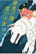 夢見の猫 風の犬宮