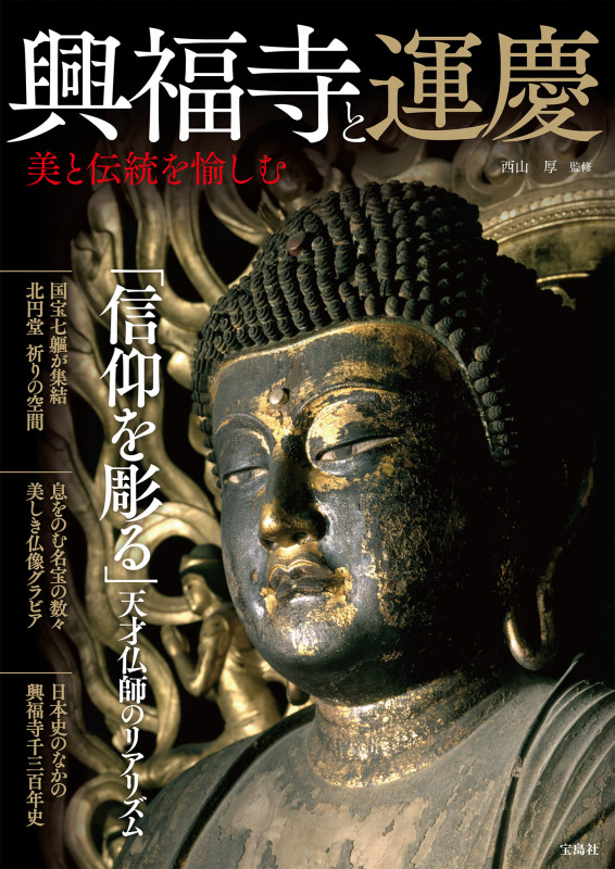 興福寺と運慶 美と伝統を愉しむ