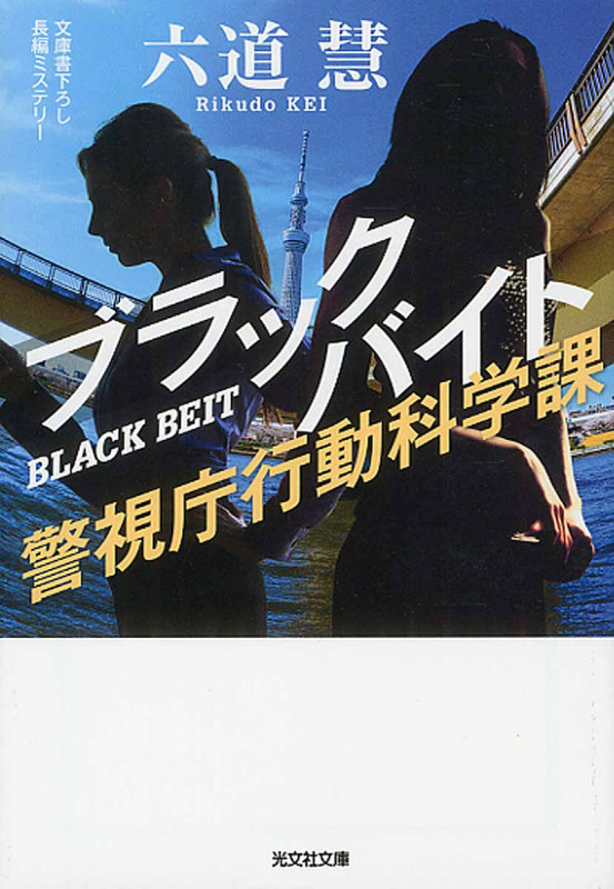 ブラックバイト 警視庁行動科学課 (光文社文庫)