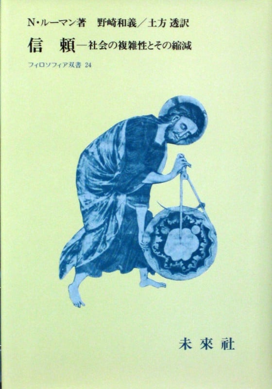 信頼 社会の複雑性とその縮減 (フィロソフィア双書 24)