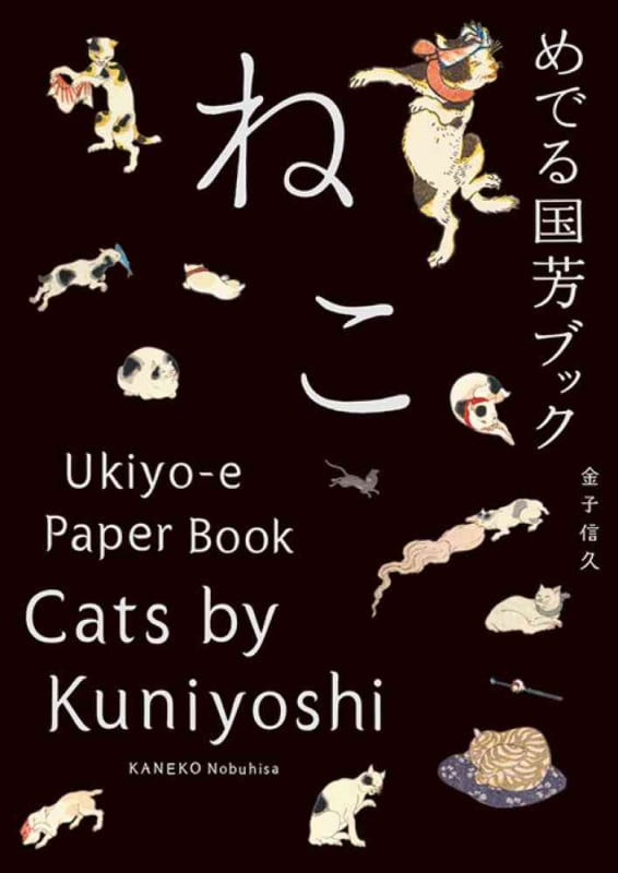 めでる国芳ブック ねこ