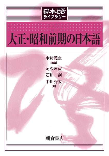大正・昭和前期の日本語 (日本語ライブラリー)