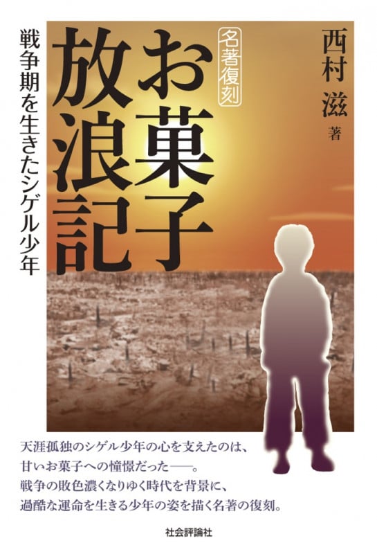 名著復刻 お菓子放浪記 戦争期を生きたシゲル少年