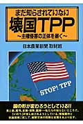 まだ知らされていない壊国TPP 主権侵害の正体を暴く