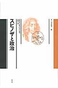 スピノザと政治 (叢書 言語の政治 17)